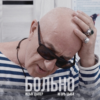 Ицык Цыпер - Больно