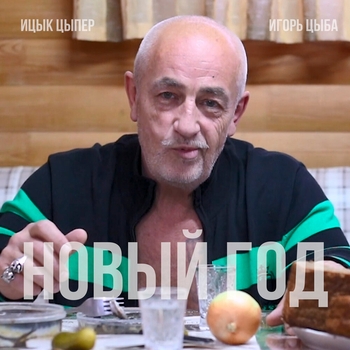 Ицык Цыпер - Новый год