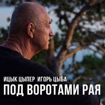 Ицык Цыпер - Под воротами рая