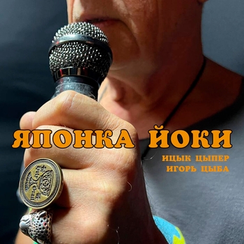 Ицык Цыпер - Японка Йоки