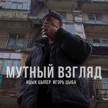 Ицык Цыпер - Мутный взгляд