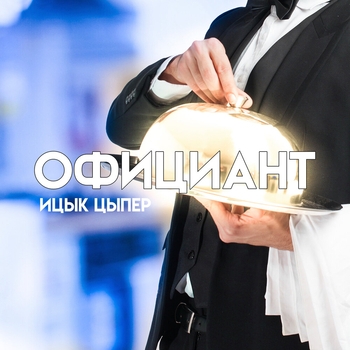 Ицык Цыпер - Официант