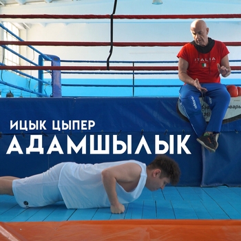 Ицык Цыпер - Адамшылык