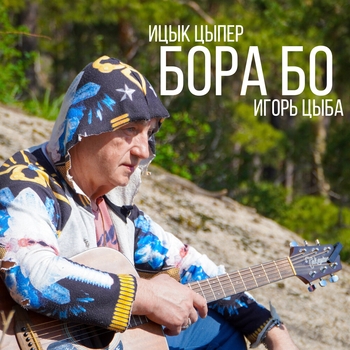 Ицык Цыпер - Бора бо