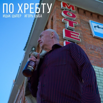 Ицык Цыпер - По хребту