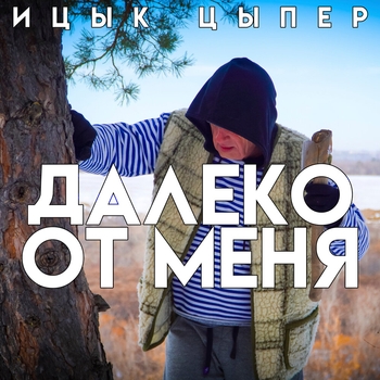 Ицык Цыпер - Далеко от меня