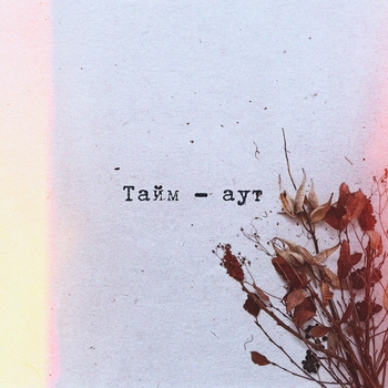 Анастасия Сотникова - Тайм - аут