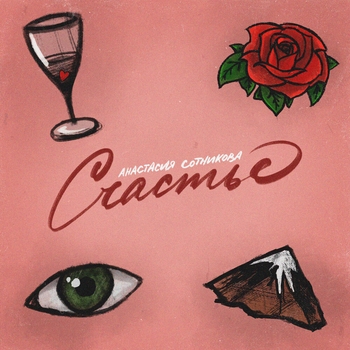 Анастасия Сотникова - Счастье (2022)