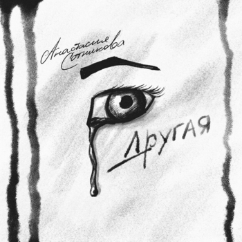 Анастасия Сотникова - Другая (2022)