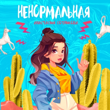 Анастасия Сотникова - Ненормальная