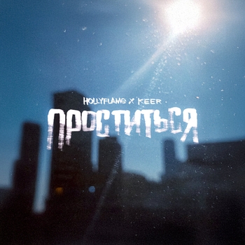 Hollyflame, Keer - Проститься (2025)