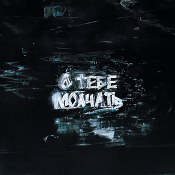 Hollyflame - О тебе молчать