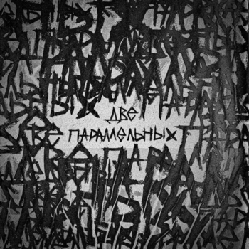 Hollyflame - Две параллельных (2024)