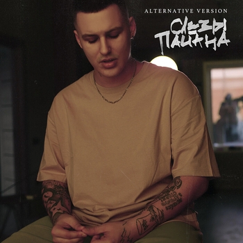 Hollyflame - Слёзы пацана (Alternative Version) (Single 2021) (Alternative Version)