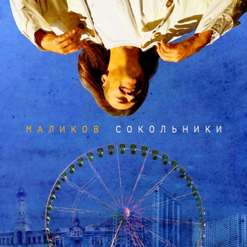 Дмитрий Маликов - Сокольники (2024)