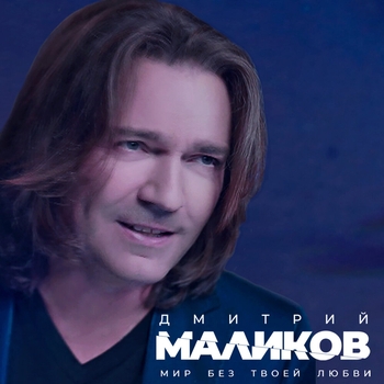 Дмитрий Маликов - Мир без твоей любви