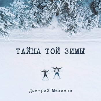 Дмитрий Маликов - Тайна той зимы