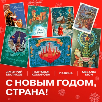 Дмитрий Маликов - С Новым годом, Страна!