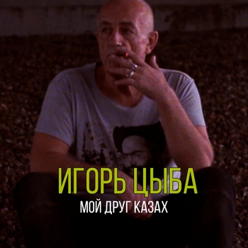 Ицык Цыпер - Мой друг казах (2021)