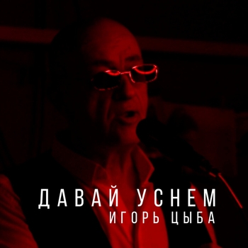 Ицык Цыпер - Давай уснем (2021)