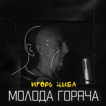 Ицык Цыпер - Молода горяча (2021)