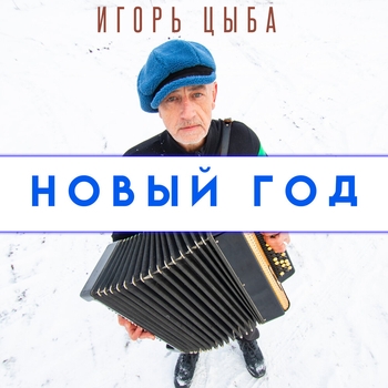 Игорь Цыба - Новый год