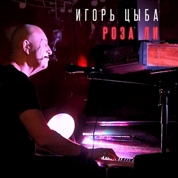 Ицык Цыпер - Роза ли (2020)