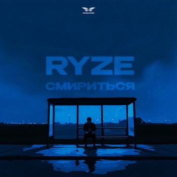 Ryze - Смириться (2025)