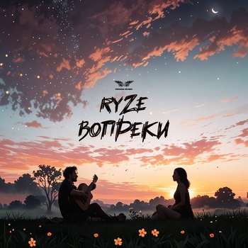 Ryze - Вопреки (2025)
