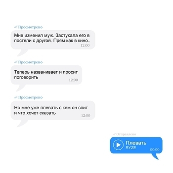 Ryze - Плевать