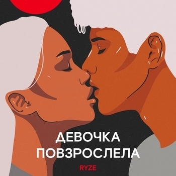 Ryze - Девочка повзрослела