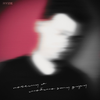 Ryze - Почему я люблю эту дуру (2020)