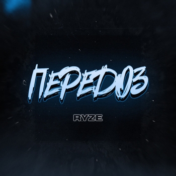 Ryze - Передоз