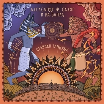 Альбом Старики танцуют Александр Ф. Скляр, Ва-Банкъ