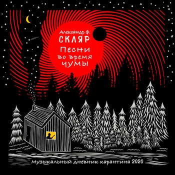Александр Ф. Скляр - Вперёд, друзья  3 мая (Песни во время чумы 2020)