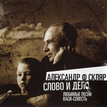 Александр Ф. Скляр - Солдат (Слово и дело 2013)