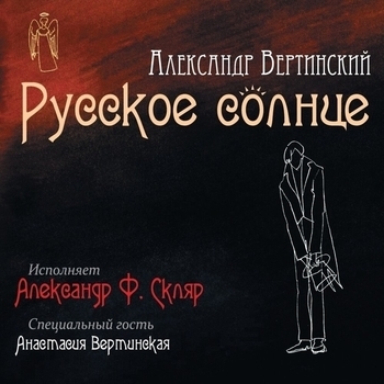Александр Ф. Скляр - Желтый ангел (Русское солнце 2012)