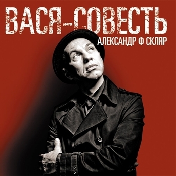 Александр Ф. Скляр - Черные лилии (Вася-Совесть 2011)