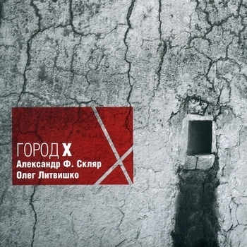 Альбом Город Х Александр Ф. Скляр, Олег Литвишко
