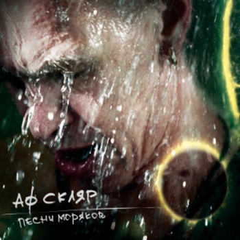 Александр Ф. Скляр - Я лечу (Песни моряков 2008)