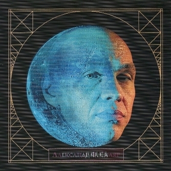 Альбом Дендидиана Александр Ф. Скляр