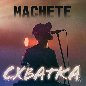 Мачете - СХВАТКА
