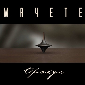 Мачете - ОРАКУЛ