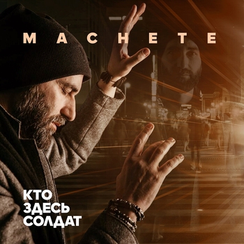 Мачете - Кто здесь солдат (2020)