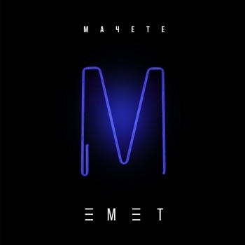 Мачете - Емет