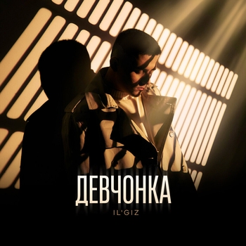 Il'giz - Девчонка (2025)