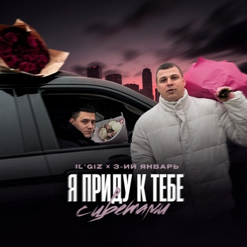Il'giz - Я приду к тебе с цветами