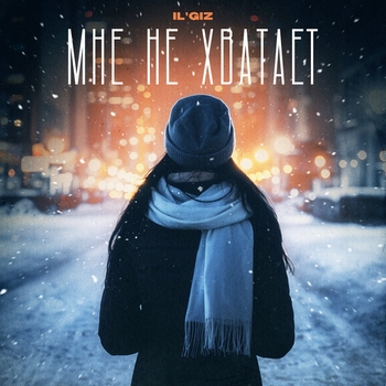 Il'giz - Мне не хватает (2024)