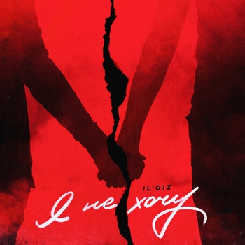 Il'giz - Я не хочу (2025)