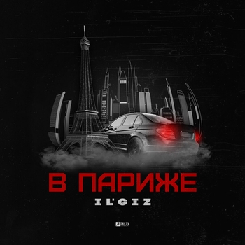 Il'giz - В Париже (2023)